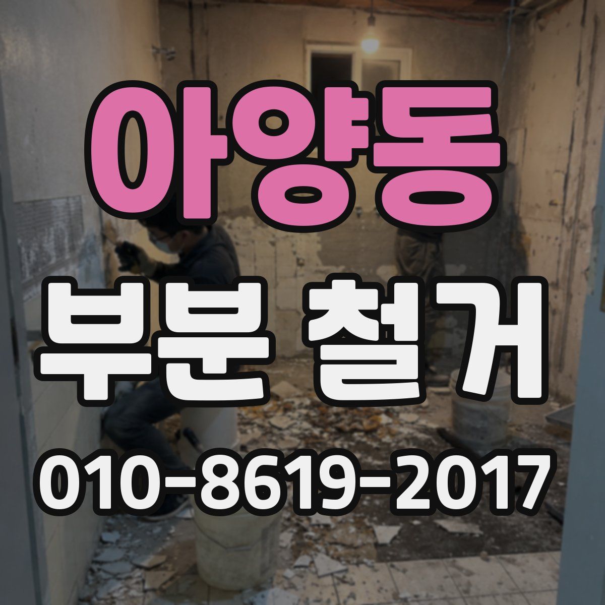 아양동 부분 철거