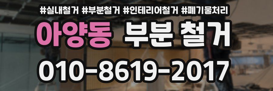 아양동 부분 철거