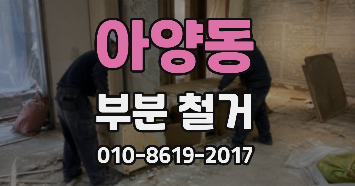아양동 부분 철거