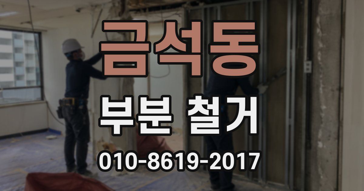 금석동 부분 철거