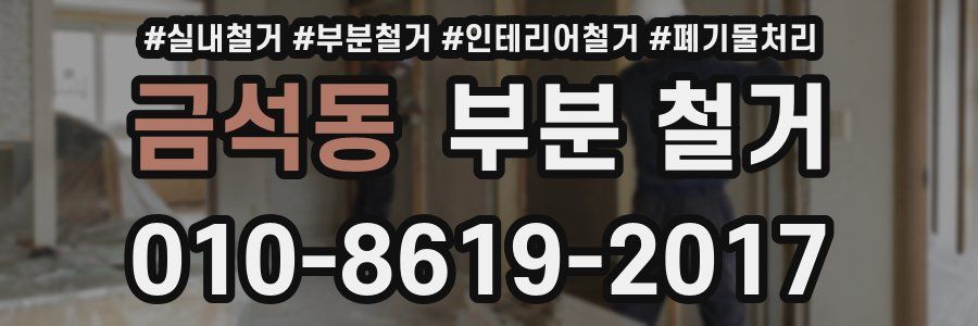 금석동 부분 철거