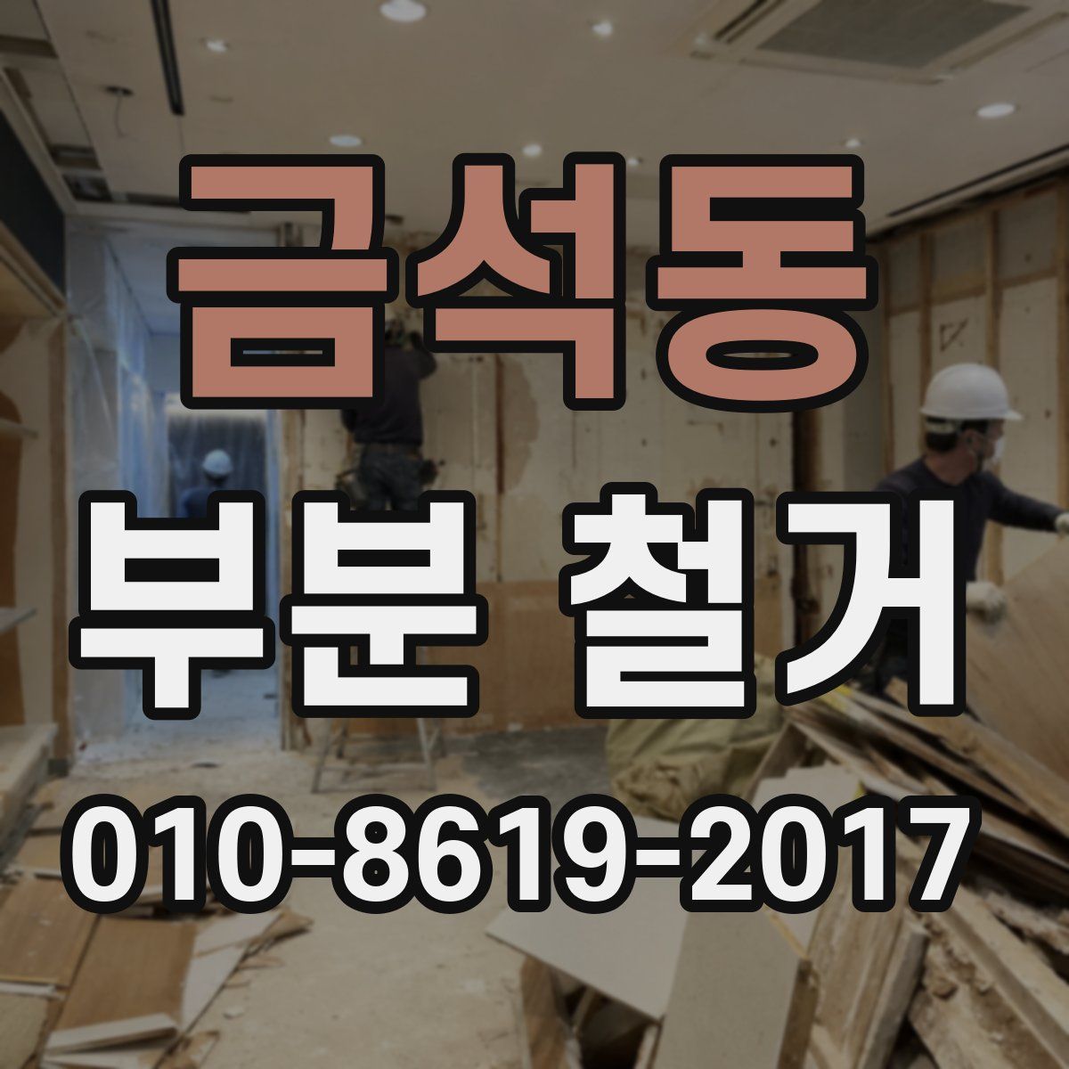 금석동 부분 철거