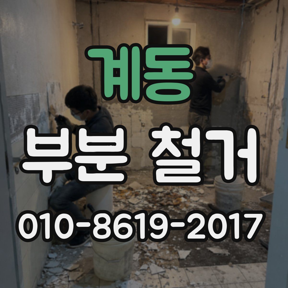 계동 부분 철거