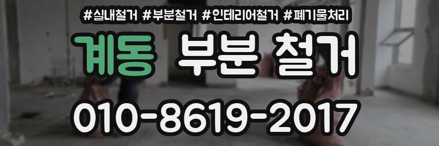계동 부분 철거