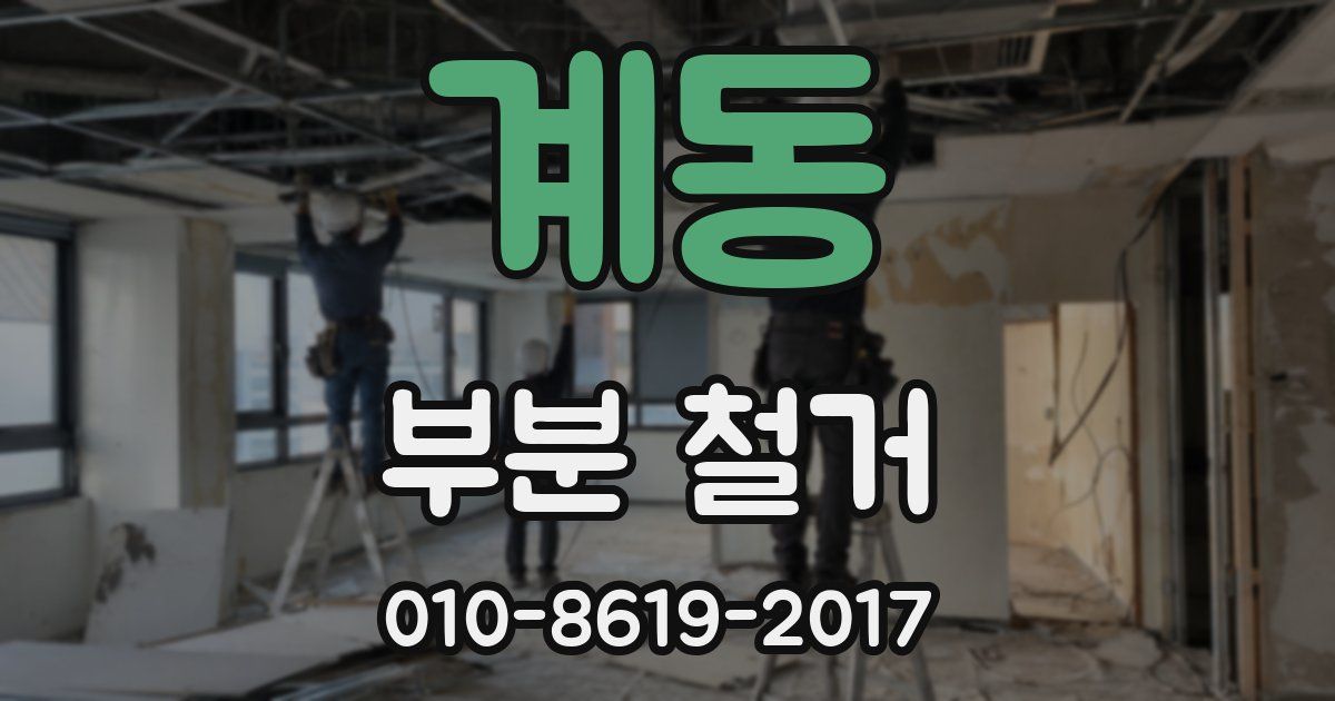 계동 부분 철거
