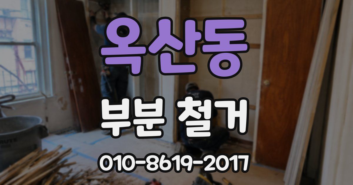 옥산동 부분 철거