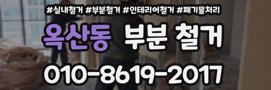 옥산동 부분 철거