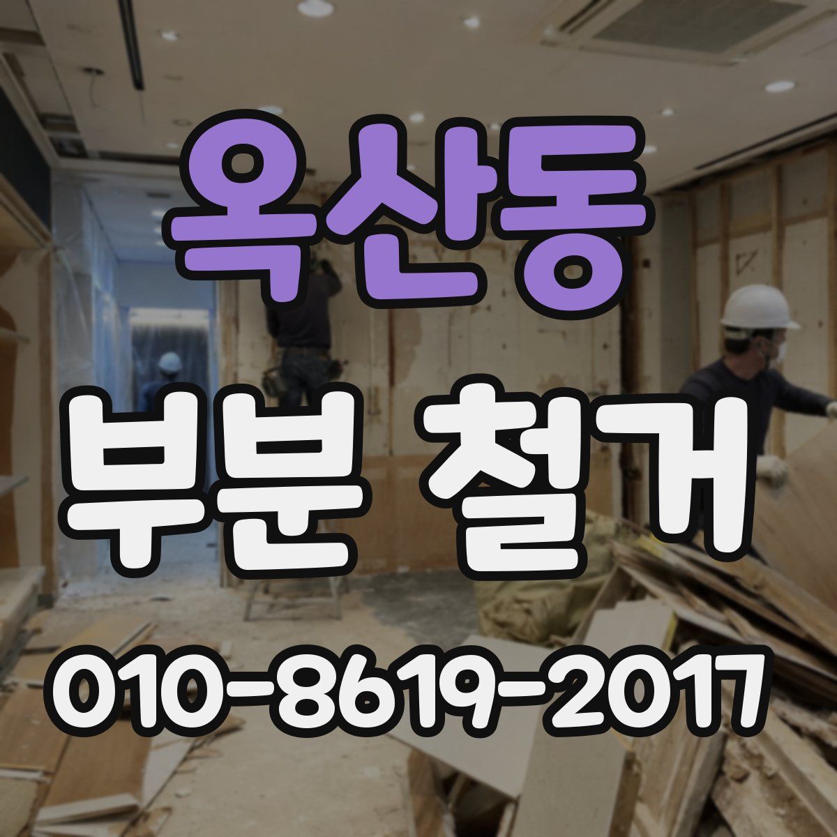 옥산동 부분 철거