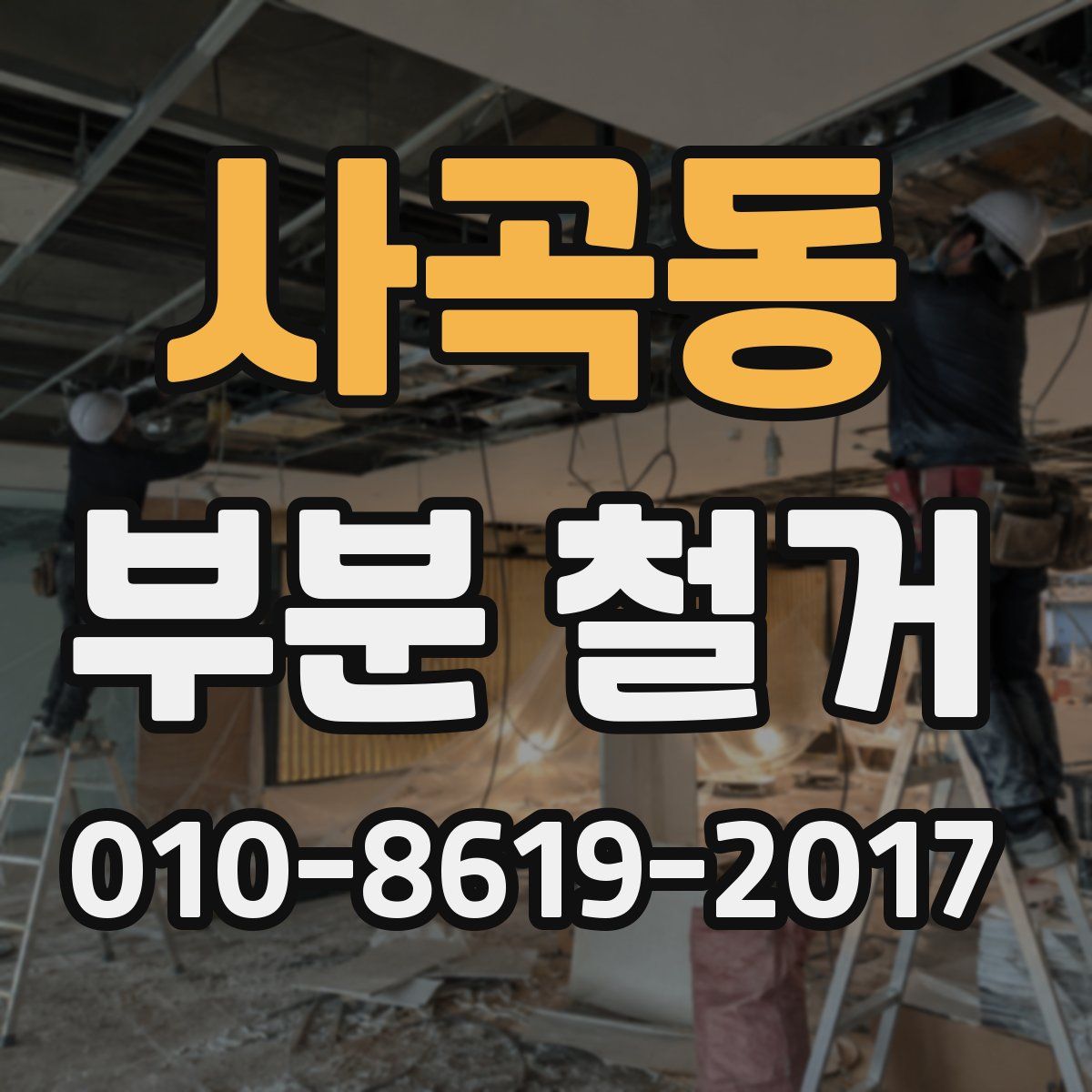 사곡동 부분 철거