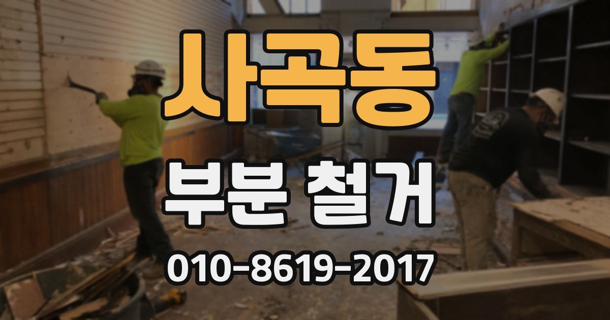 사곡동 부분 철거