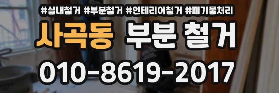 사곡동 부분 철거