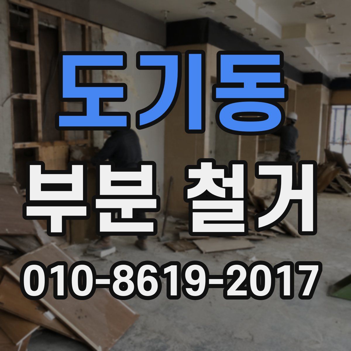 도기동 부분 철거