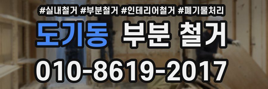 도기동 부분 철거