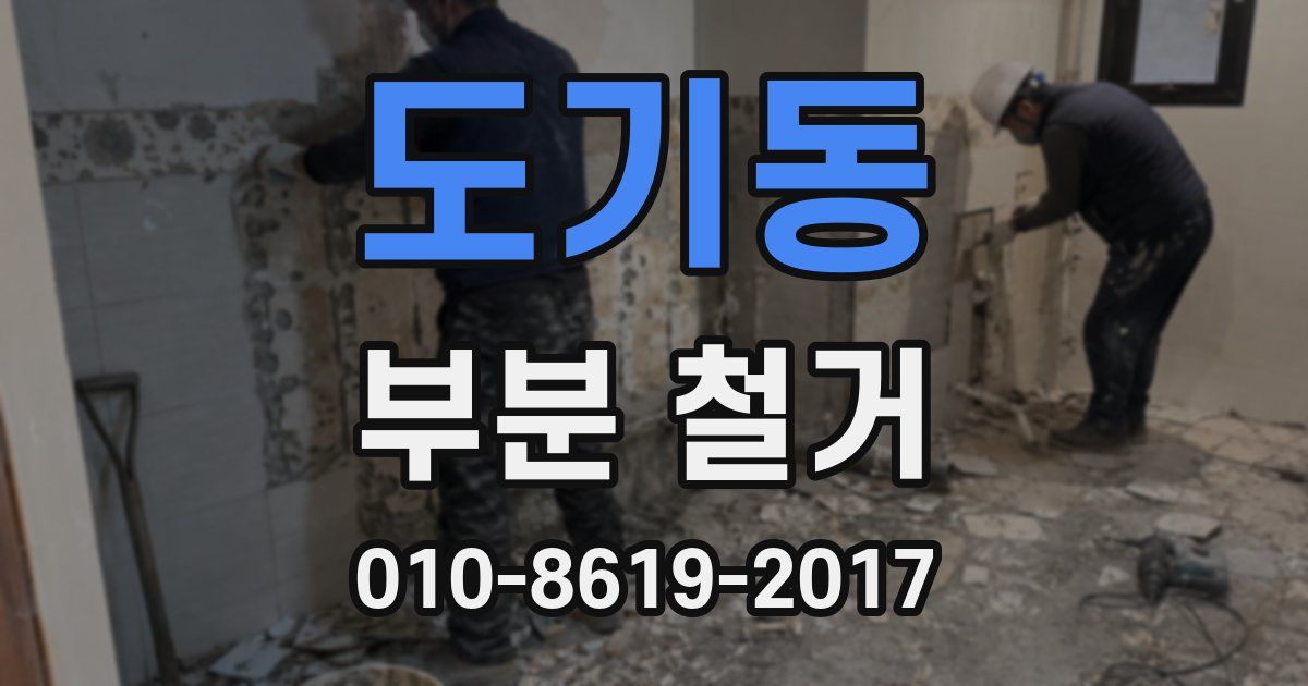 도기동 부분 철거