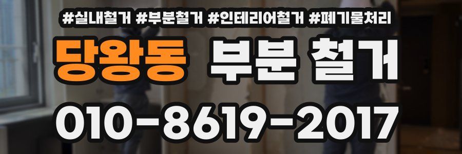 당왕동 부분 철거