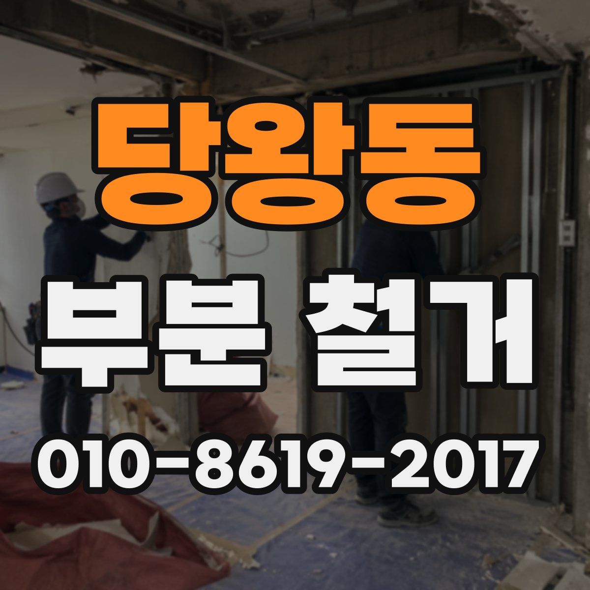 당왕동 부분 철거