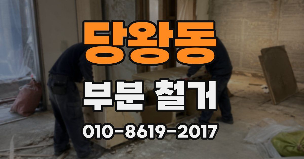 당왕동 부분 철거