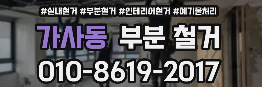 가사동 부분 철거
