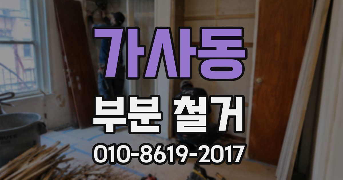 가사동 부분 철거