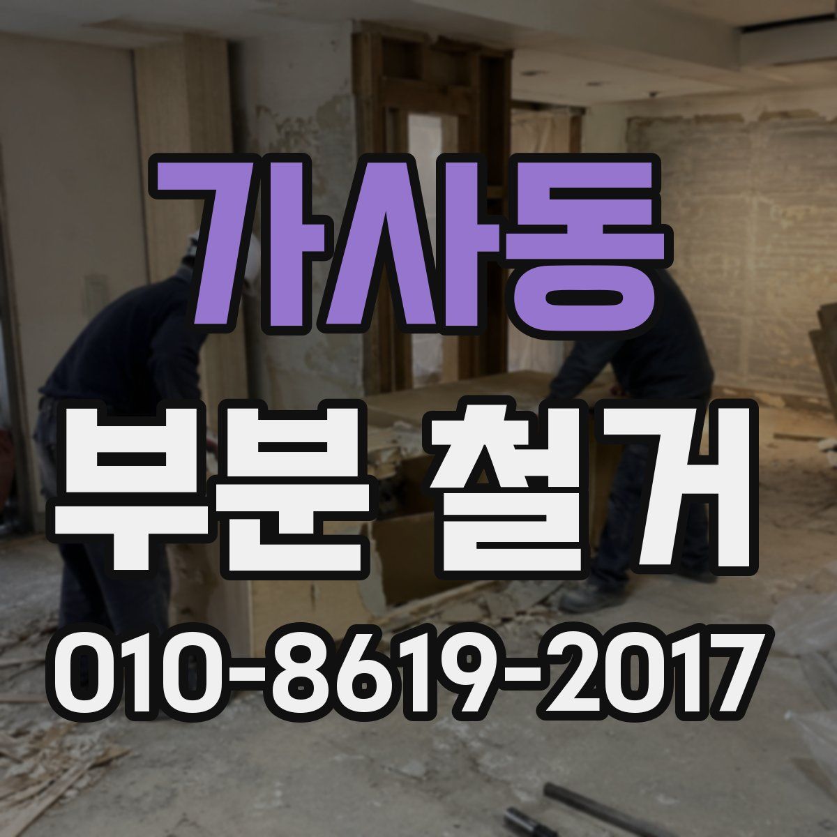 가사동 부분 철거