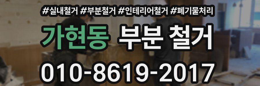 가현동 부분 철거