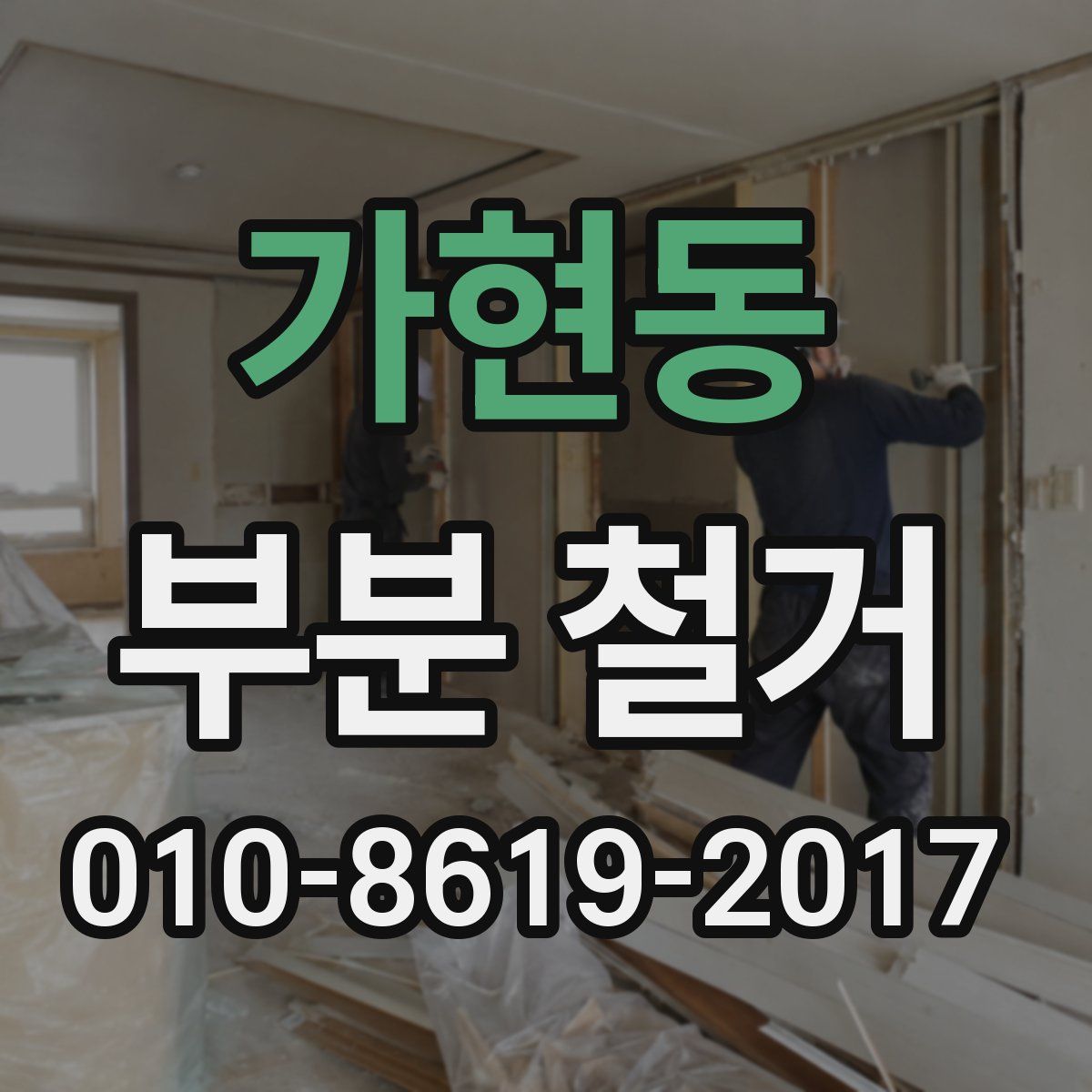 가현동 부분 철거