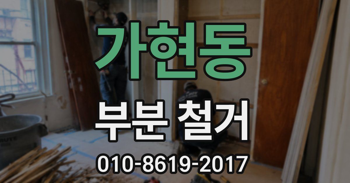 가현동 부분 철거