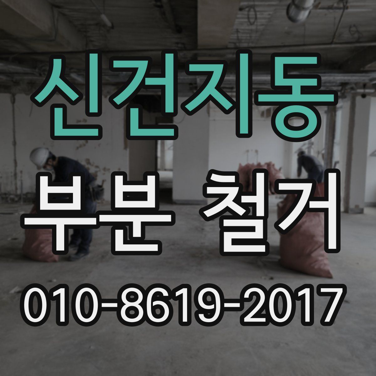 신건지동 부분 철거