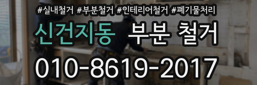 신건지동 부분 철거