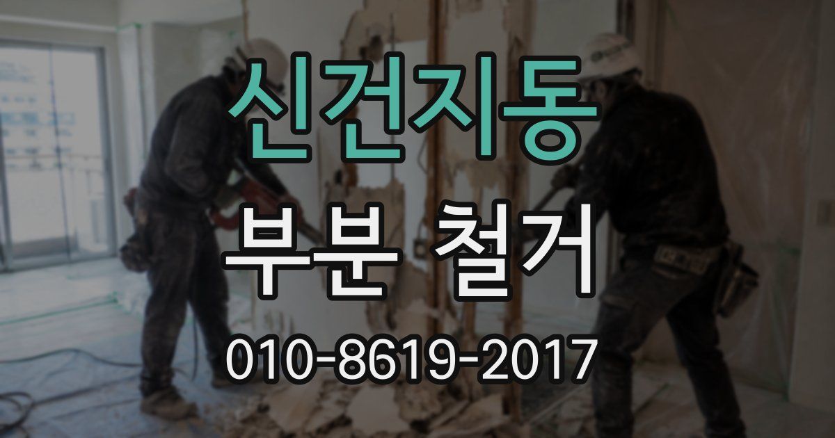 신건지동 부분 철거