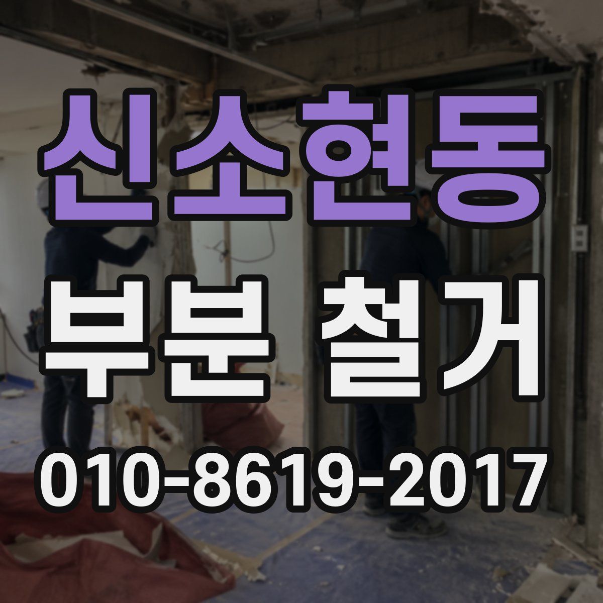 신소현동 부분 철거