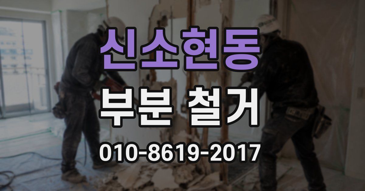 신소현동 부분 철거