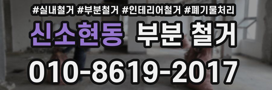 신소현동 부분 철거