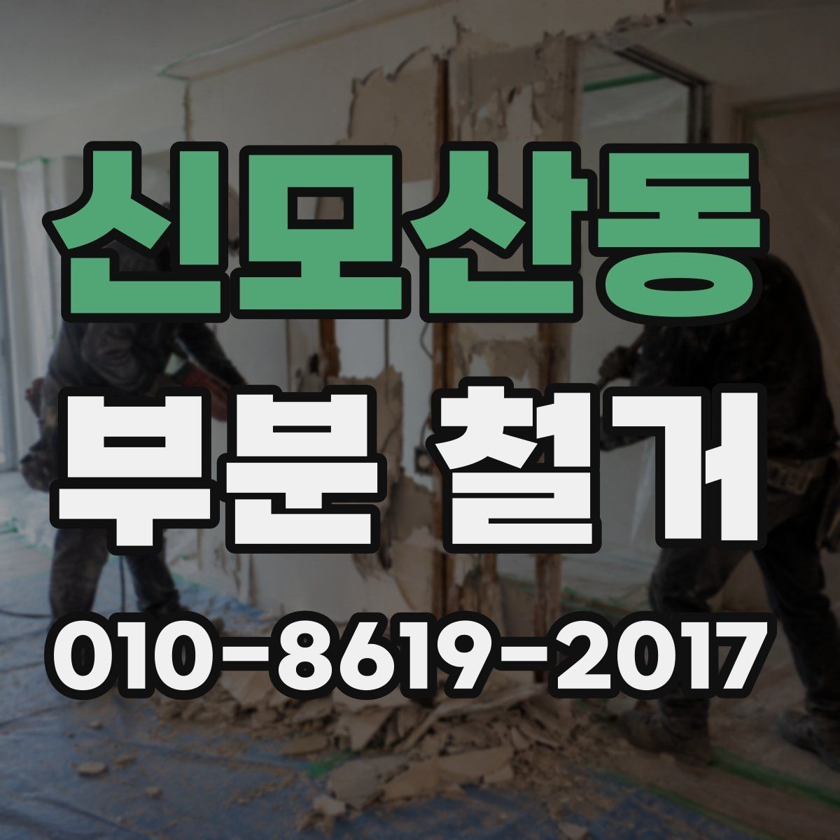 신모산동 부분 철거 범위 정리와 작업 순서