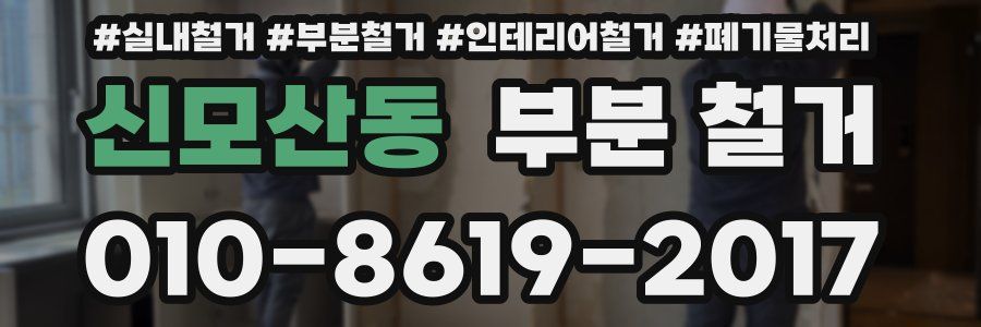 신모산동 부분 철거