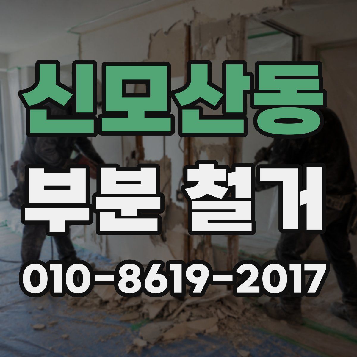 신모산동 부분 철거