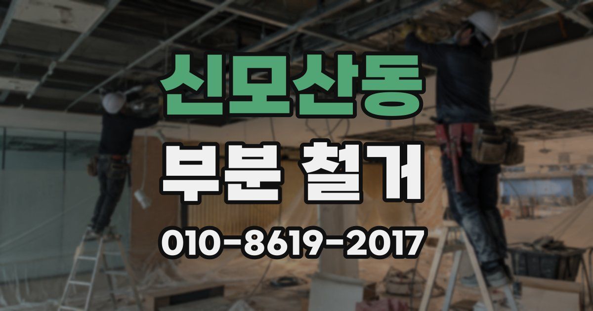 신모산동 부분 철거