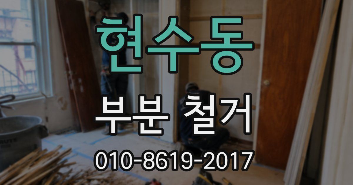 현수동 부분 철거