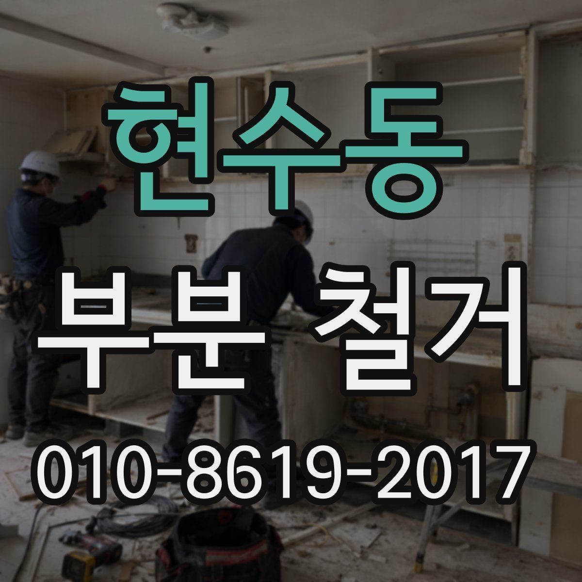 현수동 부분 철거