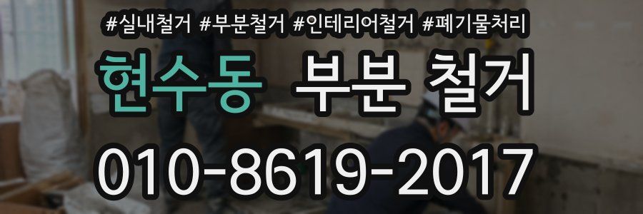 현수동 부분 철거