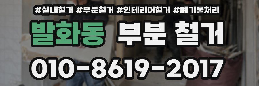 발화동 부분 철거