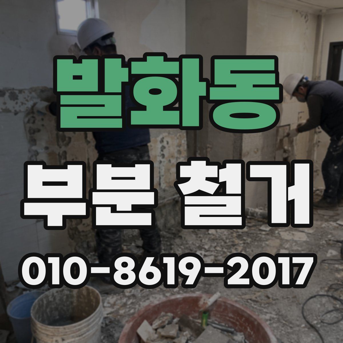 발화동 부분 철거