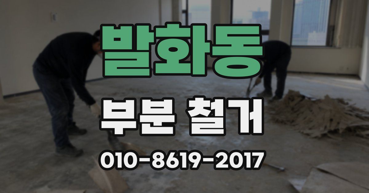 발화동 부분 철거