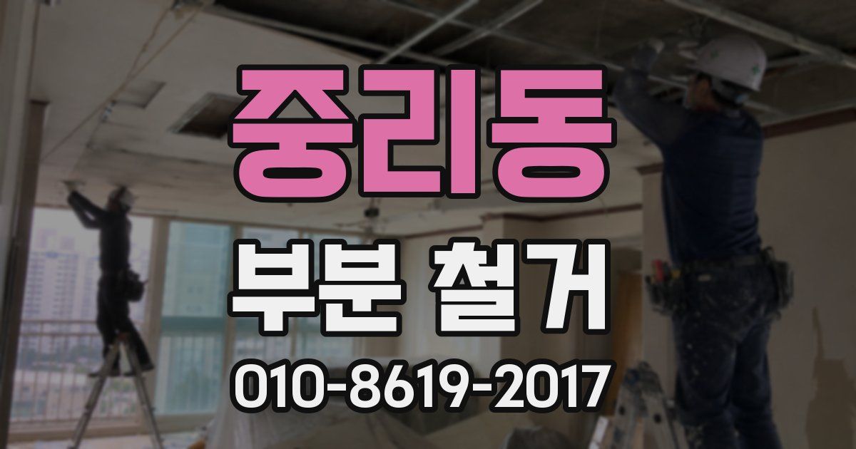 중리동 부분 철거