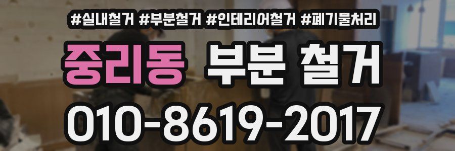 중리동 부분 철거
