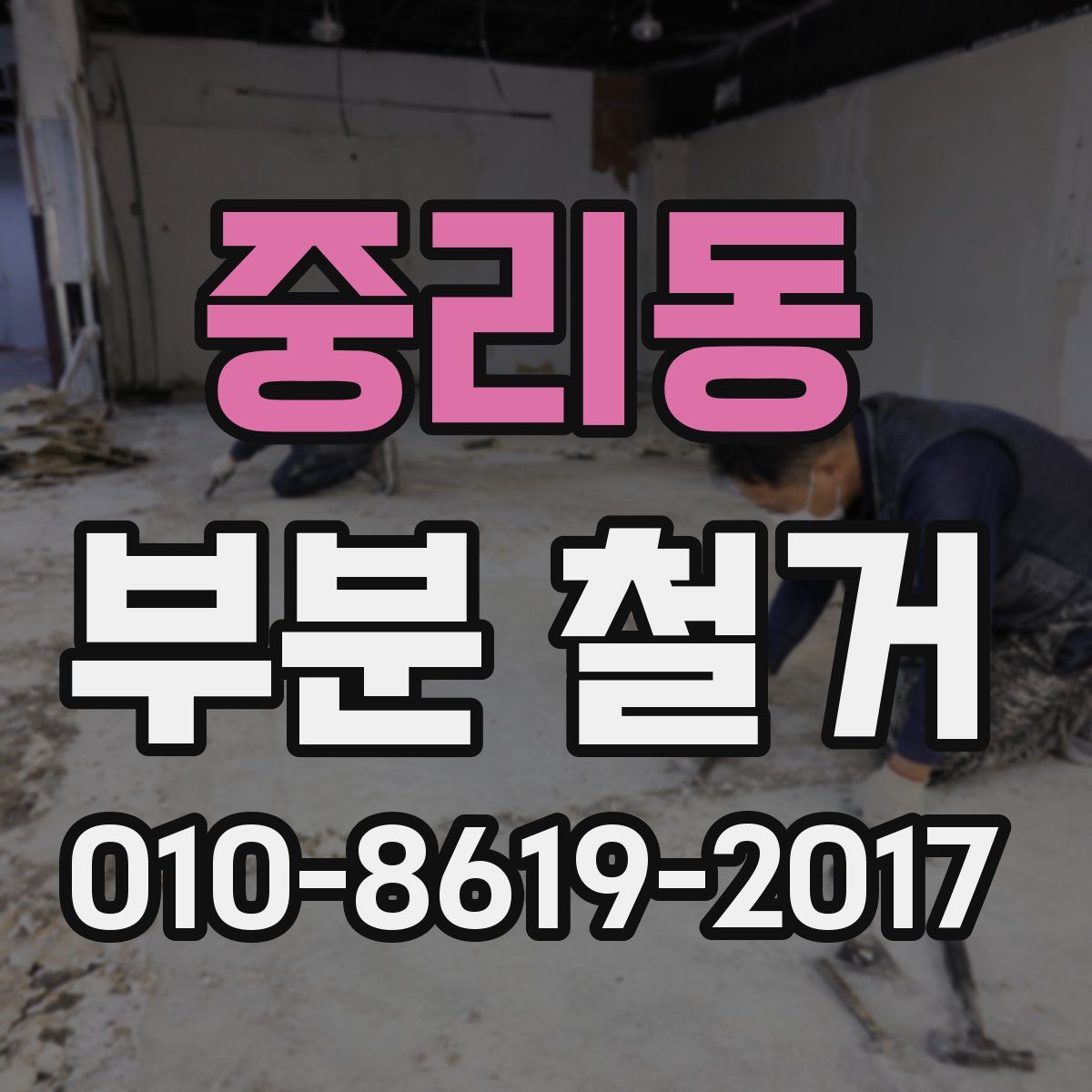 중리동 부분 철거