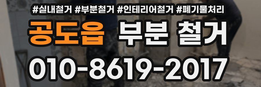 공도읍 부분 철거