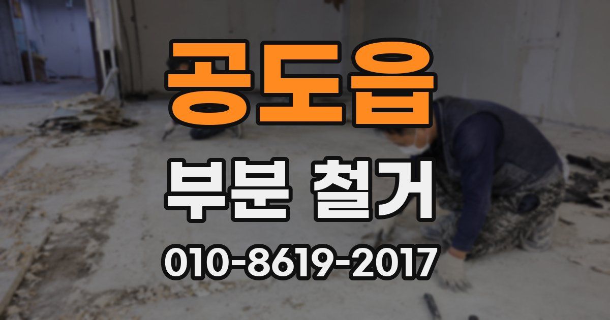 공도읍 부분 철거