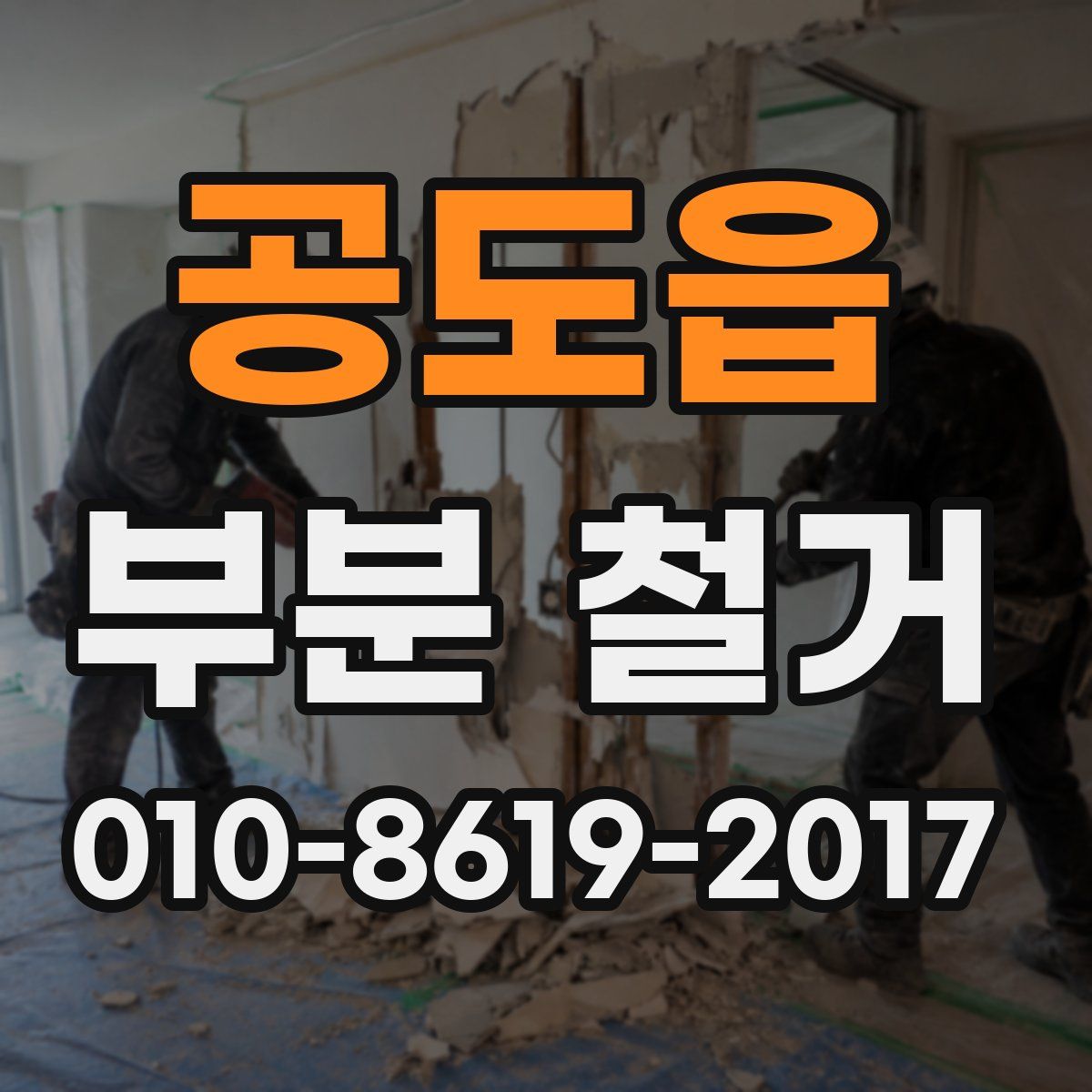 공도읍 부분 철거