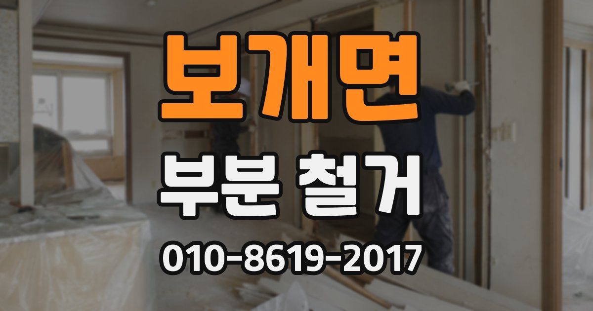 보개면 부분 철거